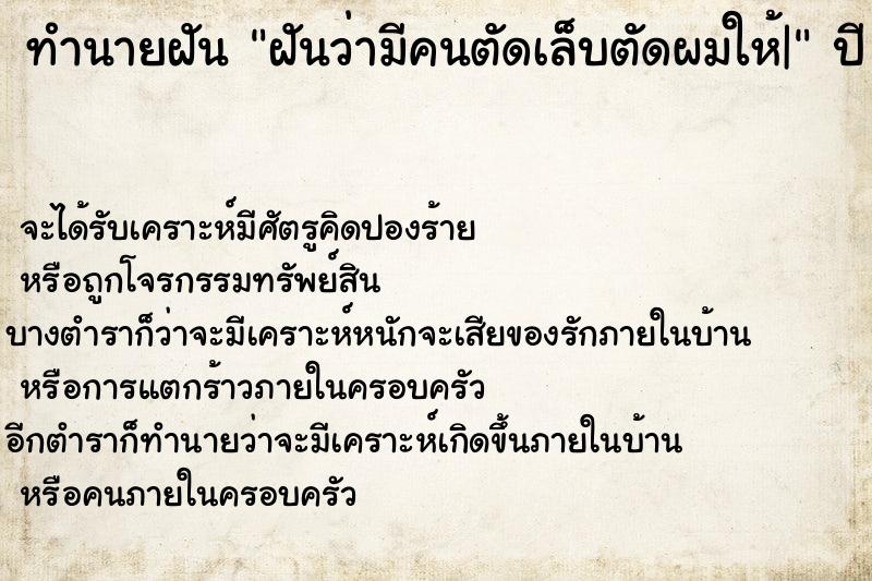 ทำนายฝันทำนายฝันฝันว่ามีคนตัดเล็บตัดผมให้|